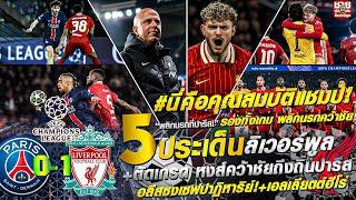 นี่คือคุณสมบัติแชมป์! พลิกนรกปารีส รองทั้งเกม อลีสซงเซฟปาฏิหาริย์!+เอลเลียตต์ฮีโร่ 5 ประเด็น+ตัดเกรด