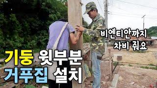 (라오스) 기둥 윗부분 거푸집 만들고 설치 | 비엔티안에서 온 쑥 처남 | 셀프 집 짓기14 | 씨엥쿠앙 몽족마을 [4k 60fps UHD][라오스 시골 선생님 ep. 200]