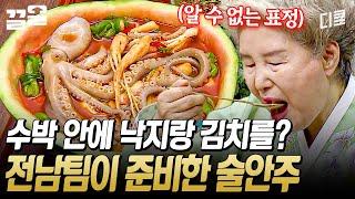 낙지와 수박의 만남! 술안주로 제격이라며 전남에서 자신 있게 선보인 물김치.. 그 맛은?! | 한식대첩3