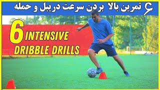 شش نوع تمرین دریبلینگ برای حمله به قلب دفاع // TOP 6 INTENSIVE DRIBBLE DRILLS