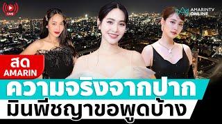 [ LIVE ] ความจริงจากปาก "มิน พีชญา"​ ขอพูดบ้าง ปมฉาวดิไอคอน