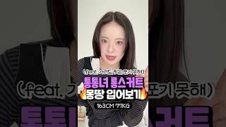 노출 절대 싫어‍️통통녀를 위한 롱스커트 입어보기