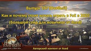 Forge of empires Выпуск 187 (Почему и как стоит играть в FоE в 2020)