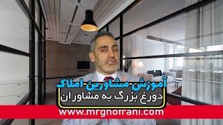 دروغ بزرگ به مشاوران املاک - آموزش املاک