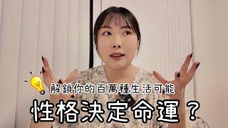 《命運VS性格》：影響一生的心態｜性格決定命運？｜應否移民？｜Crystal桃桃