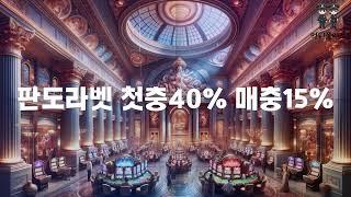 【먹튀폴리스추천】 판도라에서만 누릴수 있는 혜택! 페이백 MAX 10% 지급 오늘 판도라의 상자를 열어보세요 【판도라벳】