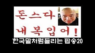 한국말처럼 들리는 팝송모음 20회