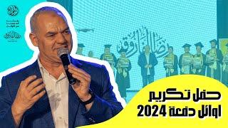 تكريم أوائل الجمهورية دفعة 2024 ️