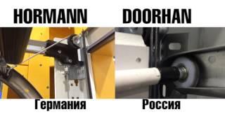 Гаражные ворота HORMANN и DOORHAN сравниваем детально