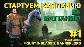 СТАРТУЕМ КАМПАНИЮ ЗА БАТТАНИЮ, прохождение Mount & Blade 2: Bannerlord #1