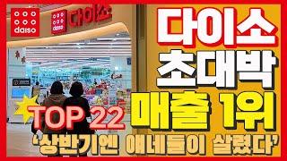 다이소 부문별 베스트 꿀템 상품 모음 / 역시 다이소는 가성비 / 제일 잘나가는 상품들만 모은 daiso best 22 꼭 확인해 보세요!