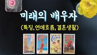 【타로연애운】 미래 나의 배우자특징,결혼생활,연애흐름 my marriage partnerlove fortune tarot