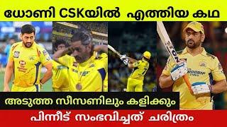 CSK ധോണിയെ ടീമിൽ എത്തിച്ചത് എങ്ങനെ യാണ്പിന്നീട് നടന്നത് ചരിത്രം CSK | MS dhoni history|