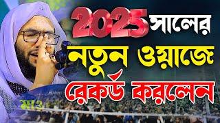 ২০২৫ সালের নতুন ওয়াজে রেকর্ড করলেন || ক্বারী শুয়াইব আহমদ আশ্রাফী || Shaheb ahmod asrafi