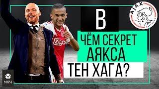 В чем секрет "Аякса" Тен Хага? | ЧТР #18