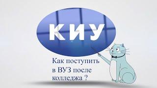 КАК поступить в вуз после колледжа?