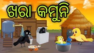 ଖରା କମୁନି | Khara Kamuni | Tiki Chadhei Gapa | Odia Chadhei Gapa | New Story