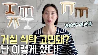 거실 식탁 고민된다면? 살 때 고려한 점, 가구 쇼핑몰 정보, 예쁜 테이블 추천! / 거실 인테리어, 아르텍, 비트라, 가리모쿠, 원목식탁, 빈티지 가구, 이케아, 집꾸미기