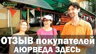 Отзыв о Аюрведе. Покупатели говорят о Аюрведа Здесь