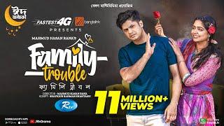 Family Trouble | ফ্যামিলি ট্রাবল | Eid Special | Niloy Alamgir | JS Heme | Bangla New Natok 2023