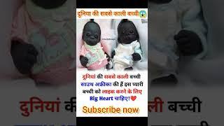 दुनिया की सबसे काली बच्ची। || Blackest girl in the world. || #ashwanifactsworld #youtube #short