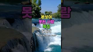 본성이 못된 사람은 티가 납니다 5가지 #명언 #인생조언 #좋은글 #사람조심 #인간관계 #심리 #지혜 #공감글귀