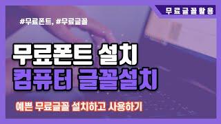 스마트폰SNS활용교육 무료폰트설치사용