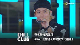 《CHILL CLUB》尋求無悔真生活 Alton 王智德《非物質文化遺產》