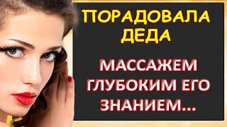 Деда порадовала массажем и глубоким...Интересные истории из жизни. Аудиорассказ