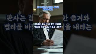 법을 다루는 공무원 들은 국민을 위해 청렴하게 살아라!!#shorts #유튜브