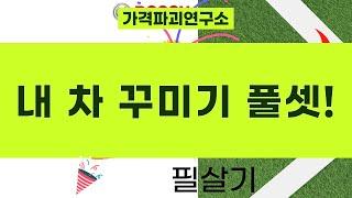 내 차 꾸미기! 숏 안테나, 냉장고, 휠/타이어 클리너, 쿨 토시  필터까지!