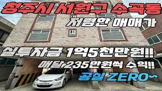 다가구보러왔수다))청주시 서원구 수곡동 1억5천만원만 있으면 나도 건물주!! 1억투자하고 15% 수익률 얻어가자! 청주다가구주택매매