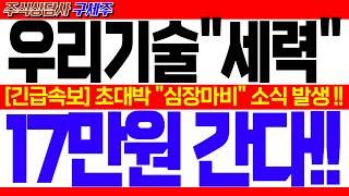 [우리기술 주가전망] 지금 막 초대박 소식 떳습니다!! [긴급속보] 초대박 "심장마비" 소식 발생 !! 17만원 간다!! #우리기술주가 #우리기술대응전략 #우리기술목표가
