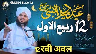 12 Rabi ul Awal | Eid Milad Un Nabi New Bayan | Peer Ajmal Raza Qadr | Deen Islam 92