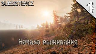 Subsistence #1 (Начало выживания, обзор, прохождение)