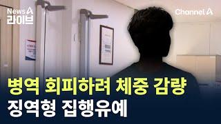 군대 안 가려고 ‘하루 물 1잔’…키 177cm에 체중 47kg / 채널A / 뉴스A 라이브