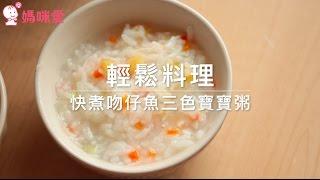 【輕鬆料理】快煮吻仔魚三色寶寶粥｜媽咪愛 MamiLove