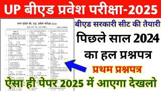 UP B.ed Entrance Exam Previous Year Paper||UP B.ed Entrance 2024 Question Paper||up bed solved paper