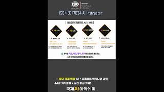 국제AI아카데미 : ISO/IEC17024 AI강사양성 과정 #ai강사