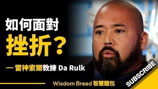 如何面對挫折？► 最後那段說得真好... - 雷神索爾教練Da Rulk（中英字幕）