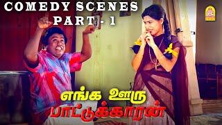 எல்லா டிசைன்லையும் இங்கு ஜாக்கெட் தைக்கப்படும் !!  |Enga Ooru Pattukaran HD | Ramarajan