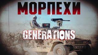 МОРПЕХИ | Generations K.