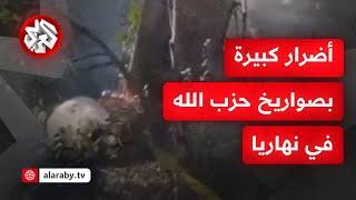 عاجل │ مشاهد لحجم الأضرار التي خلفتها صواريخ حزب الله في نهاريا وحزب الله يعلن عن عمليات جديدة