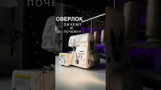 Оверлок / #швейная #шьюсама #каксшить #швейныйблог #швейныелайфхаки #швейнаямашина #оверлок