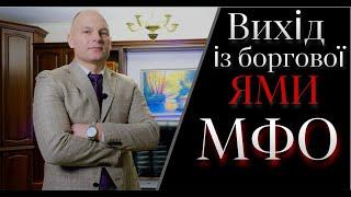 Вихід із боргової ями МФО