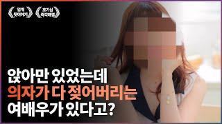 흥건함으로 기네스북에 오른 여배우가 있다?