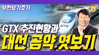 GTX 사업 추진현황_신중동래미안부동산_박중현 대표_네오비동서남북