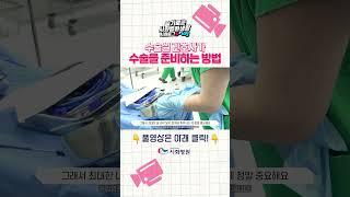 수술실 간호사가 수술을 준비하는 방법