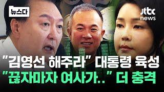 윤 대통령 목소리 나왔다 "끊자마자 여사가.." 더 충격 #뉴스다 / JTBC News