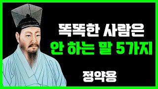 똑똑한 사람 99%가 절대 하지 않는 말 5가지 | 정약용 | 명언 | 지혜 | 오디오북